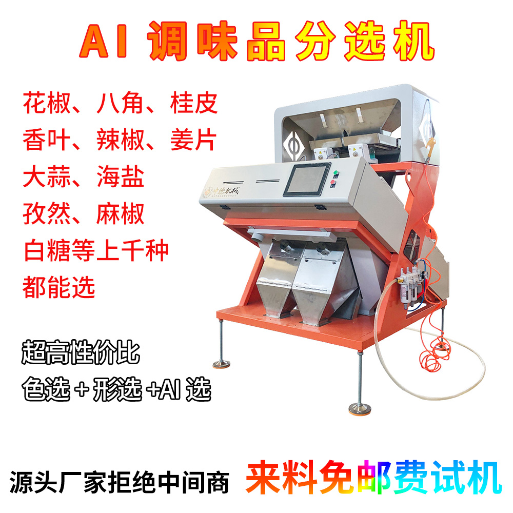 中德智能香料专用分选机全新上线，助力香辛料加工品质升级