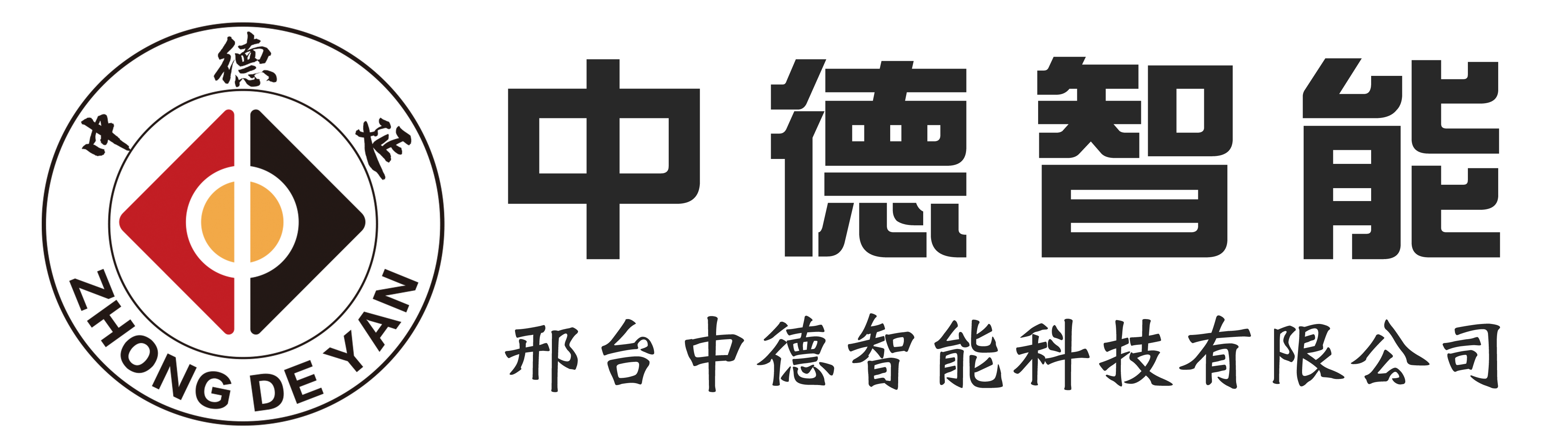 邢台中德智能科技有限公司